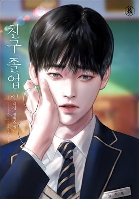 [BL] 친구 졸업