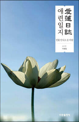 애련일지