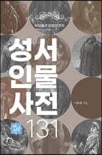 성서 인물 사전 131 - 여성편