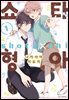 [대여] [BLovers] 쇼타 형아 01권