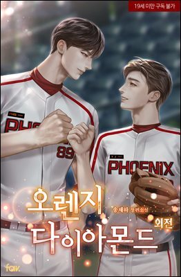 [BL] 오렌지 다이아몬드 (외전)
