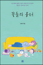 꽃들의 흉터