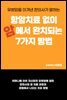 항암치료 없이 암에서 완치되는 7가지 방법