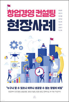 창업경영 컨설팅 현장사례