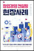 창업경영 컨설팅 현장사례