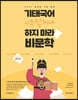 2023 기태국어 아무렇게나 하지 마라 STEP 1.5 비문학 완성