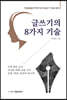글쓰기의 8가지 기술