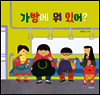 가방에 뭐 있어?