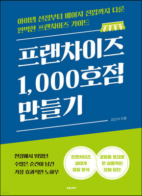 프랜차이즈 1,000호점 만들기