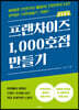 프랜차이즈 1,000호점 만들기