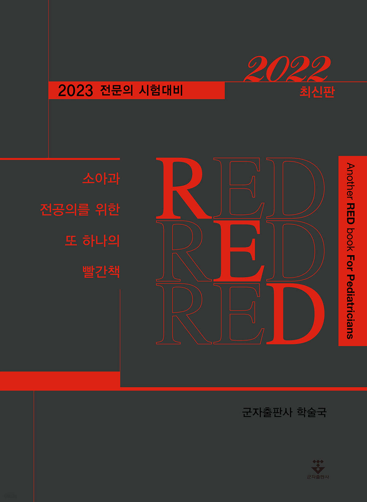 소아과 전공의를 위한 또 하나의 빨간책 RED 2022