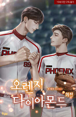 [세트] [BL] 오렌지 다이아몬드 (외전 포함) (총5권/완결)