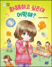 화해하고 싶은데 어떡해?