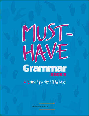 머스트 해브 그래머북 3 (MUST HAVE GRAMMAR BOOK 3)