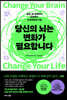 당신의 뇌는 변화가 필요합니다