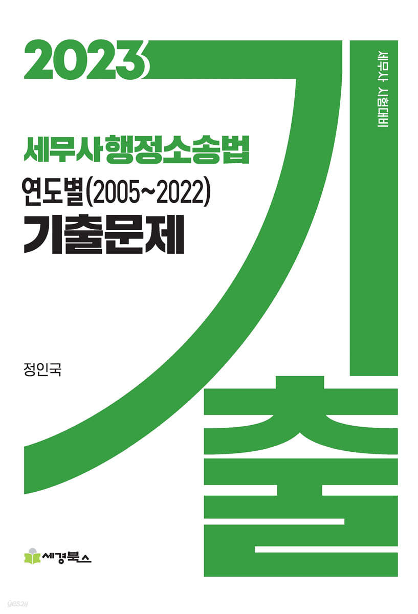 2023 세무사 행정소송법 연도별 기출문제 (2005~2022)