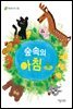 숲속의 아침