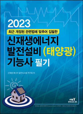 2023 신재생에너지 발전설비(태양광) 기능사 필기