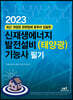 2023 신재생에너지 발전설비(태양광) 기능사 필기