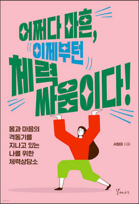 어쩌다 마흔, 이제부턴 체력 싸움이다!