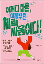 어쩌다 마흔, 이제부턴 체력 싸움이다!