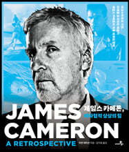 제임스 카메론, 비타협적 상상의 힘