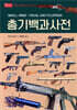 총기백과사전
