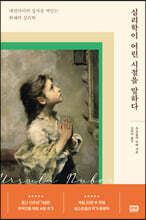 심리학이 어린 시절을 말하다