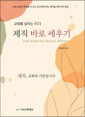 제직바로세우기