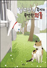 집고양이 꼭지의 우연한 외출