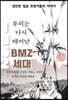 우리는 다시 태어난 BMZ 세대
