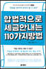 합법적으로 세금 안 내는 110가지 방법 : 기업편