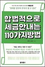 합법적으로 세금 안 내는 110가지 방법 : 부동산편