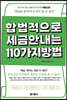 합법적으로 세금 안 내는 110가지 방법 : 부동산편