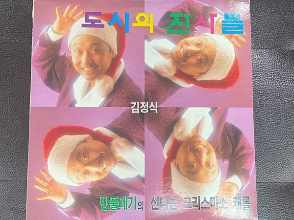 [LP] 김정식 - 도시의 천사들 밥풀떼기의 신나는 크리스마스 캐롤 LP [예음 SNR-001]