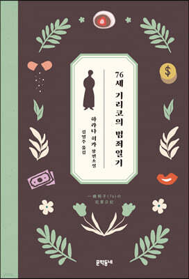 76세 기리코의 범죄일기