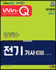 2023 EBS Win-Q 전기기사 필기 단기합격