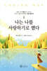 나는 나를 사랑하기로 했다