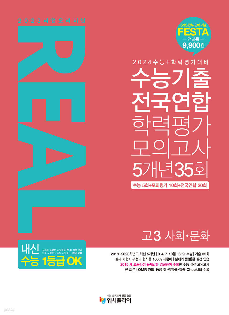 리얼 오리지널 수능기출 전국연합 학력평가 모의고사 5개년 35회 고3 사회&#183;문화  (2024년용)