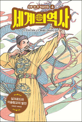 세계의 역사 4