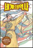 세계의 역사 4