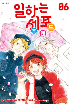 일하는 세포 프렌드 6
