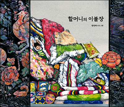 할머니의 이불장