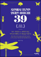 자연에서 발견한 위대한 아이디어 39