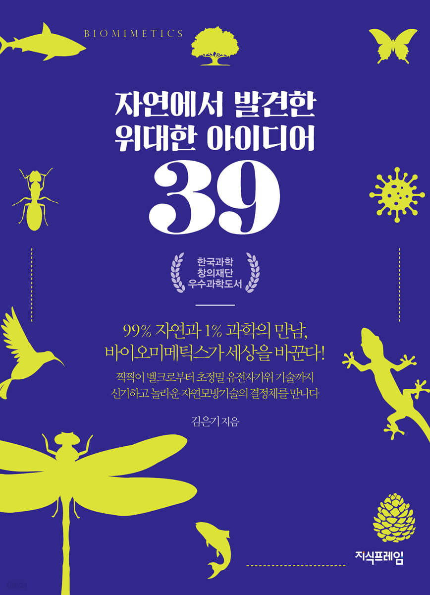 자연에서 발견한 위대한 아이디어 39