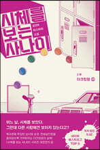 시체를 보는 사나이 3부 - 다크킹덤 1