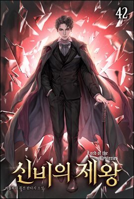 신비의 제왕 42권