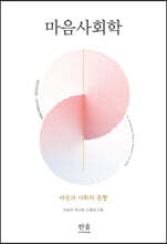마음사회학