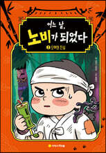 어느 날, 노비가 되었다 2