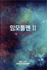 임모틀맨 2